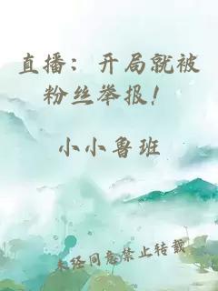 直播:开局就被粉丝举报!