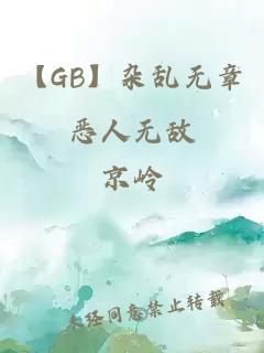 【GB】杂乱无章恶人无敌