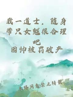 我一道士,随身带只女魃很合理吧