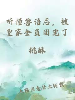 听懂兽语后,被皇家全员团宠了