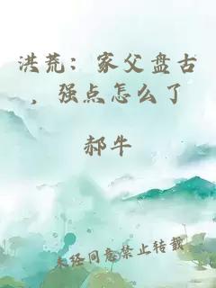 洪荒:家父盘古,强点怎么了