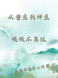 从兽医到神医