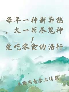 每年一种新异能,大一斩尽鬼神!