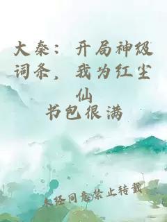 大秦:开局神级词条,我为红尘仙