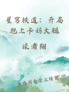 星穹铁道:开局抱上卡妈大腿