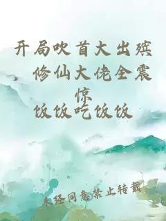 开局吹首大出殡,修仙大佬全震惊