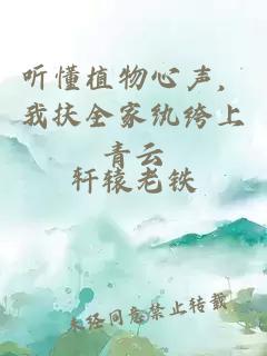 听懂植物心声,我扶全家纨绔上青云