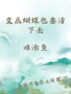 变成蝴蝶也要活下去