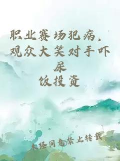 职业赛场犯病,观众大笑对手吓尿