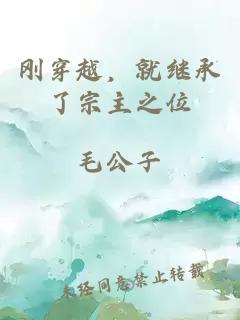 刚穿越,就继承了宗主之位