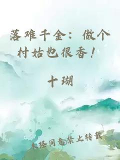 落难千金:做个村姑也很香!