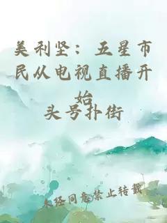 美利坚:五星市民从电视直播开始