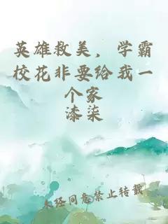英雄救美,学霸校花非要给我一个家