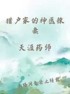 猎户家的神医辣妻