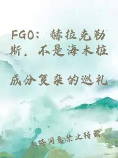 FGO:赫拉克勒斯,不是海木桩