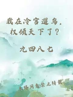 我在冷宫遛鸟,权倾天下了?