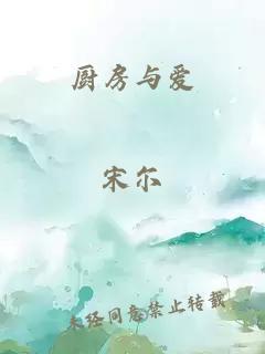厨房与爱