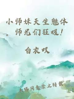 小师妹天生魅体,师兄们狂吸!