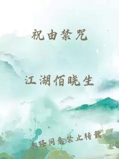 祝由禁咒