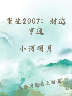 重生2007:财运亨通