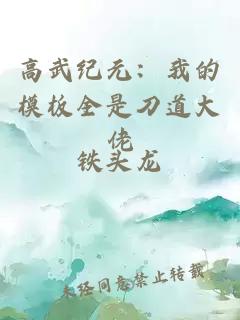 高武纪元:我的模板全是刀道大佬