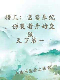 特工:宝箱系统,伪装者开始变强