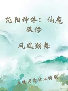 纯阳神体:仙魔双修