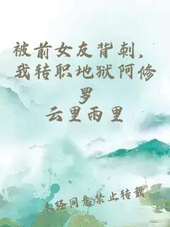 被前女友背刺,我转职地狱阿修罗