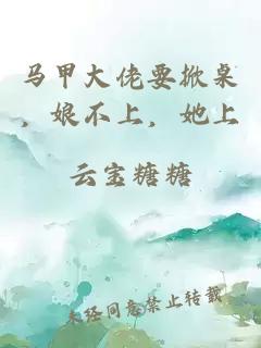 马甲大佬要掀桌,娘不上,她上