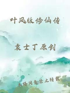 叶风版修仙传