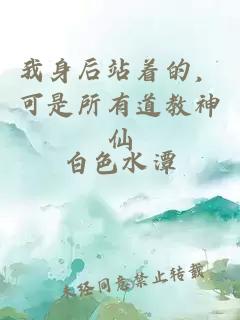 我身后站着的,可是所有道教神仙