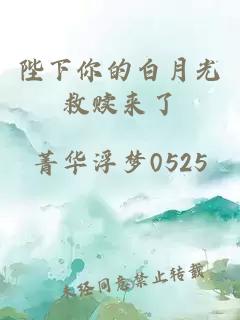 陛下你的白月光救赎来了