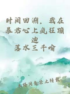 时间回溯,我在暴君心上疯狂蹦迪