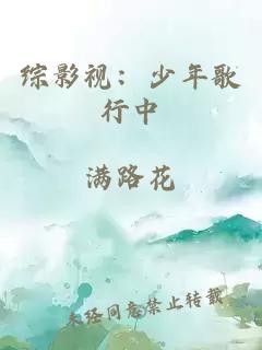 综影视:少年歌行中