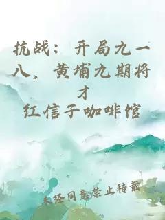 抗战:开局九一八,黄埔九期将才