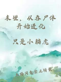 末世,从吞尸体开始进化