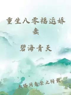 重生八零福运娇妻