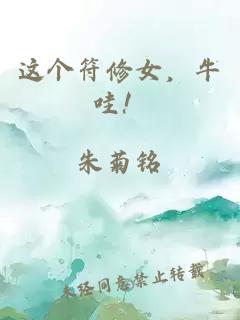 这个符修女,牛哇!