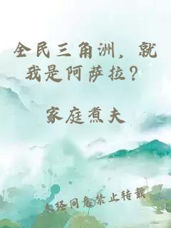 全民三角洲,就我是阿萨拉?