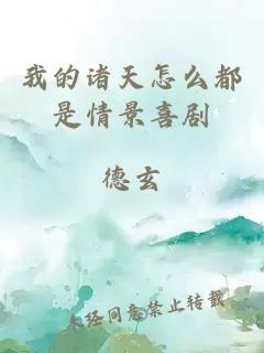 我的诸天怎么都是情景喜剧