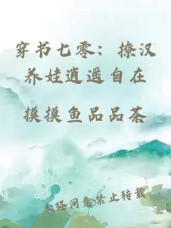 穿书七零:撩汉养娃逍遥自在