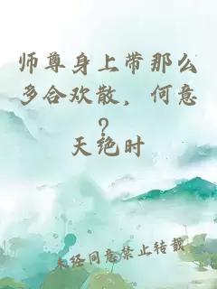 师尊身上带那么多合欢散,何意?