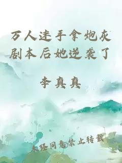 万人迷手拿炮灰剧本后她逆袭了