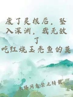 废了灵根后,坠入深渊,我无敌了