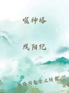 噬神塔