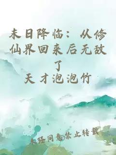 末日降临:从修仙界回来后无敌了