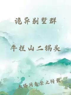 诡异别墅群