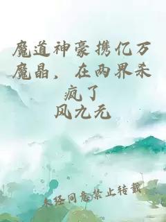 魔道神豪携亿万魔晶,在两界杀疯了