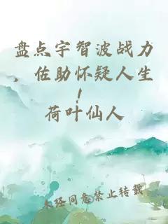 盘点宇智波战力,佐助怀疑人生!