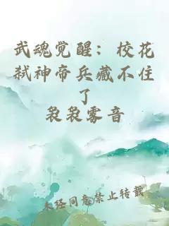 武魂觉醒:校花弑神帝兵藏不住了